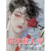 重生之萌夫惹人憐 (電子書)