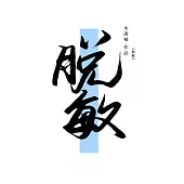 脫敏 (電子書)