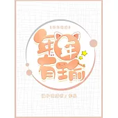 年年有瑜 (電子書)