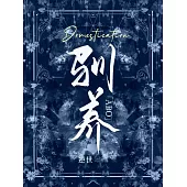 馴養[ABO] (電子書)