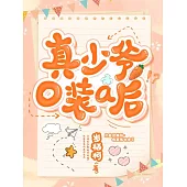真少爺o裝a後 (電子書)
