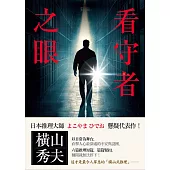 看守者之眼 (電子書)