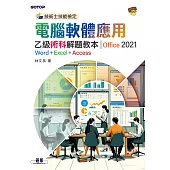 技術士技能檢定 電腦軟體應用乙級術科解題教本|Office 2021 (電子書)