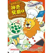 神奇鎮上的神奇餐廳1：三份料理的祕密(附菜單遊戲) (電子書)