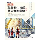 專技高考-職業衛生技師歷屆考題彙編｜第三版 (電子書)
