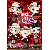 我愛i-dle (自由無畏版)：不被性別定義的創作型偶像 (電子書)