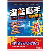 灌籃高手最終研究 (電子書)
