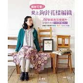 繽紛可愛!愛上鉤針花樣編織 (電子書)