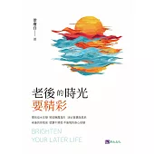 老後的時光要精彩 (電子書)