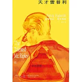 天才雷普利【雷普利系列01】(海史密斯逝世30週年紀念版)：犯罪小說史上最令人不安的經典 (電子書)