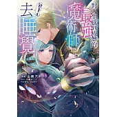 對人生感到疲憊的最強魔術師決定放下心去睡覺 第2話 (電子書)