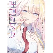 理想的女友 第2話 (電子書)