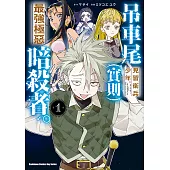 吊車尾見習衛兵少年。(實則)最強極惡暗殺者。 第2話 (電子書)