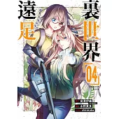 裏世界遠足(04) (電子書)