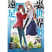 裏世界遠足(01) (電子書)