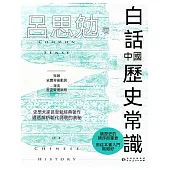 白話中國歷史常識 (電子書)