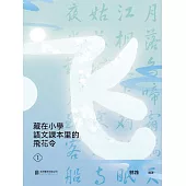 藏在小學語文課本裡的飛花令. 1 (電子書)