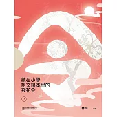 藏在小學語文課本裡的飛花令. 3 (電子書)