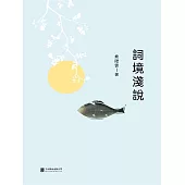詞境淺說 (電子書)