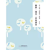 隨時的修養2：春野，陽光，眾鳥歸來 (電子書)