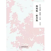 隨時的修養2：飛鳥集,新月集 (電子書)