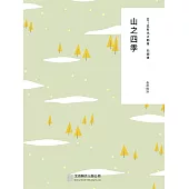隨時的修養2：山之四季 (電子書)