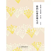 隨時的修養2：我的心曾悲傷七次 (電子書)