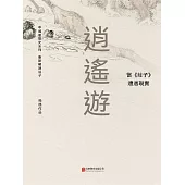 逍遙遊： 當《莊子》遭遇現實 (電子書)