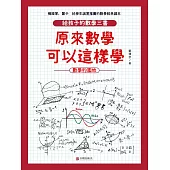 原來數學可以這樣學：數學的園地 (電子書)