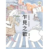 乍見之歡 (電子書)