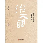 治大國：古代中國的正義兩難 (電子書)