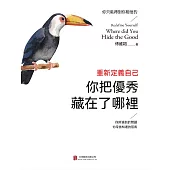 重新定義自己：你把優秀藏在了哪裡 (電子書)