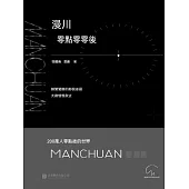 漫川：零點零零後 (電子書)