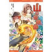 神使劇場：山的安眠曲 (電子書)