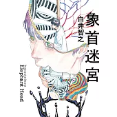 象首迷宮 (電子書)