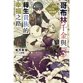 哥布林千金與轉生貴族的幸福之路 為了未婚妻竭盡所能運用前世知識 (3) (電子書)