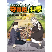 科學傳播者軌道的守護吧!科學 3保護伽利略・伽利萊! (電子書)