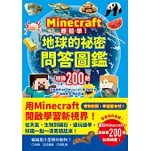 Minecraft輕鬆學!地球的祕密問答圖鑑 (電子書)
