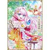 芬拉茲家的年幼領主 第15話(條漫版) (電子書)