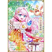 芬拉茲家的年幼領主 第21話(條漫版) (電子書)