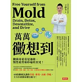 萬萬黴想到：黴菌毒素竟是過敏、慢性疲勞和疼痛的真兇! (電子書)