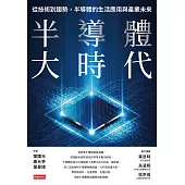 半導體大時代：從技術到趨勢，半導體的生活應用與產業未來 (電子書)