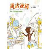 謊話連篇(三版) (電子書)