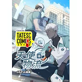 天使物流 第3話(條漫版) (電子書)