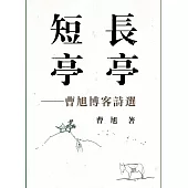 長亭‧短亭：曹旭博客詩選 (電子書)