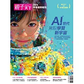 親子天下2026年度趨勢報告：AI世代 駕馭學習新宇宙 (電子書)