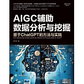 AIGC輔助資料分析與挖掘：基於ChatGPT的方法與實踐 (電子書)