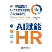 AI賦能HR：AI 10倍提升HR工作效率的方法與實踐 (電子書)