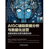 AIGC輔助資料分析與資料化運營：場景化解決方案與案例分析 (電子書)