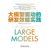 大模型驅動的研發效能實踐 (電子書)